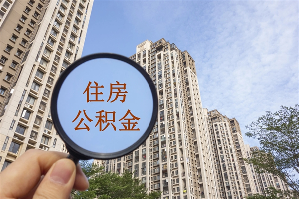菏泽公积金贷款夫妻额度_眉山公积金代办在职离职封存服务